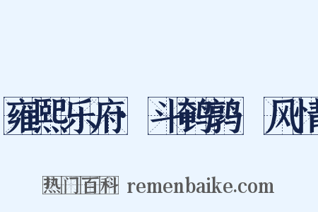 雍熙乐府·斗鹌鹑·风情是什么意思的图片
